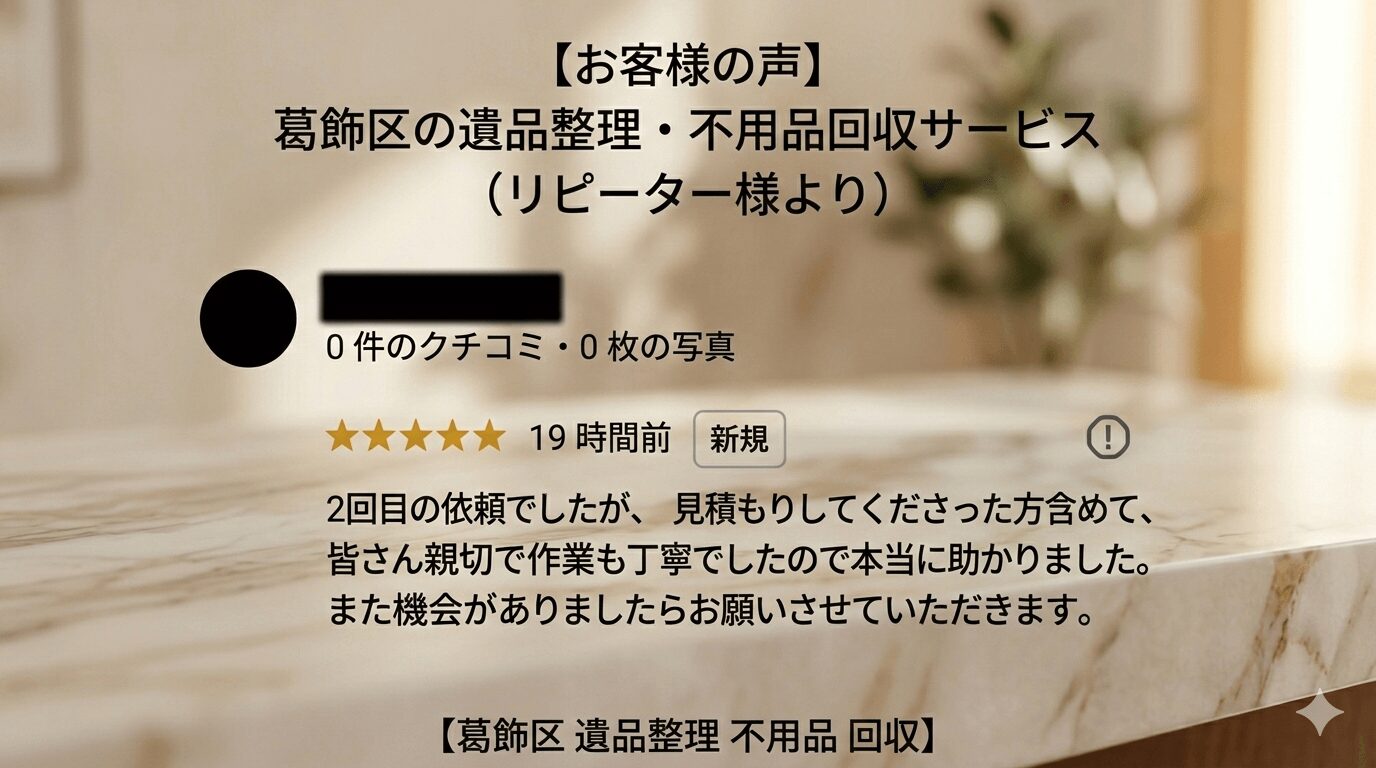 【葛飾区の遺品整理】リピーター様に支えられて。地域密着だからこそ守りたい「誠実さ」と「繋がり」