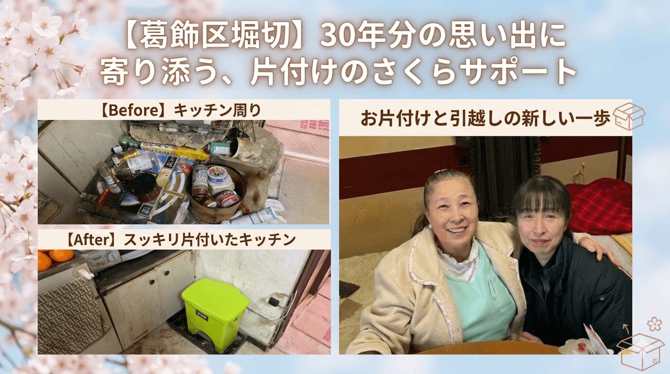 【葛飾区堀切】30年分の思い出に寄り添って。階段4階からの引越し不用品回収