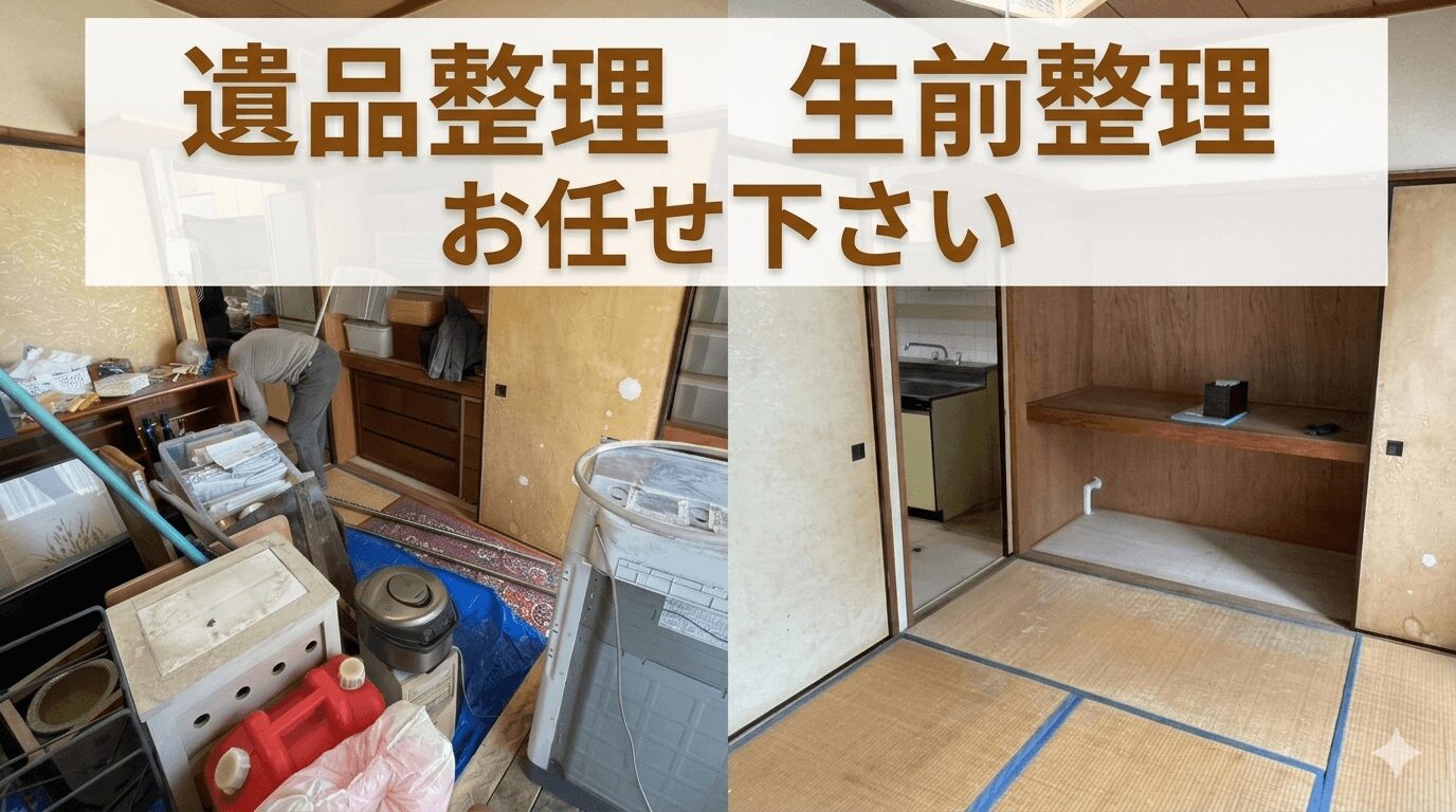 【江東区】生前整理のご依頼｜リピーター様との再会と2DKの整理事例