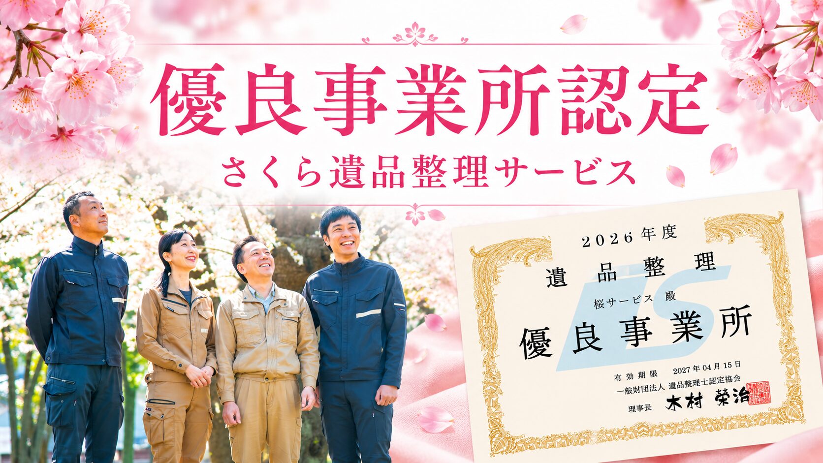 【葛飾区の遺品整理】桜サービスが「優良事業所認定」を頂きました｜地域密着15年以上の実績