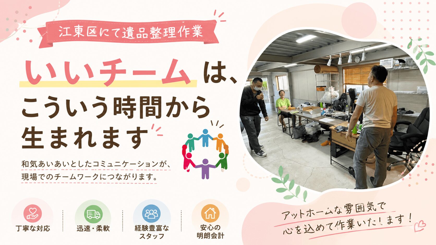 江東区にて遺品整理作業｜“いいチーム”は、こういう時間から生まれます