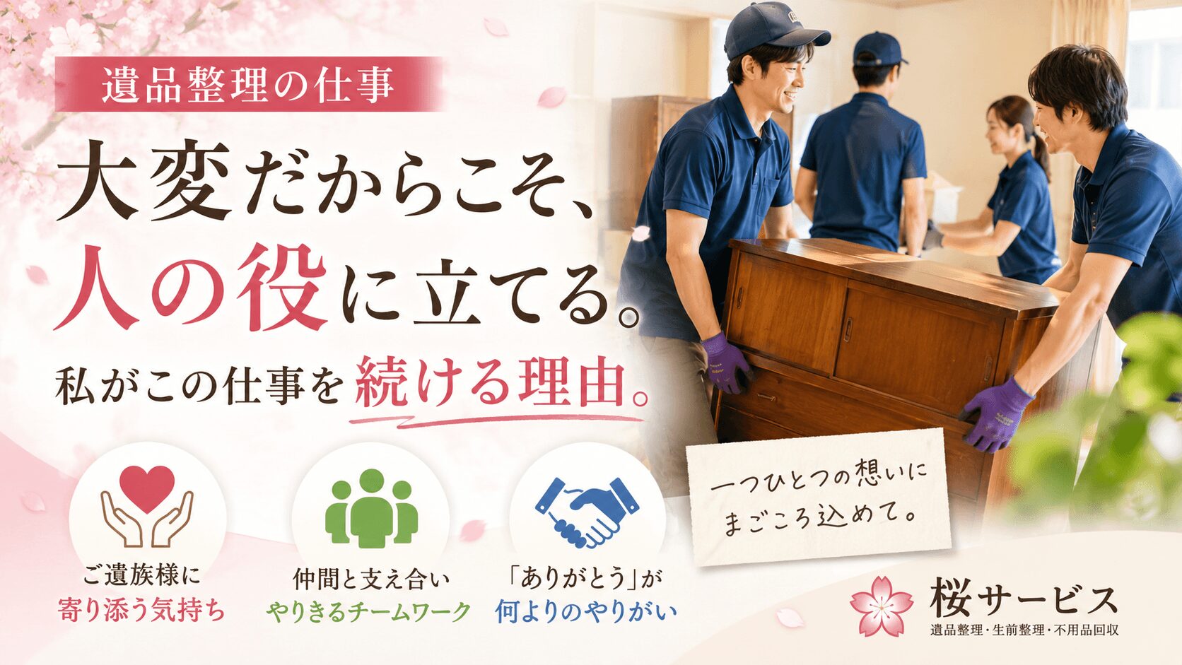 【遺品整理の仕事】大変だからこそ、人の役に立てる。私がこの仕事を続ける理由。