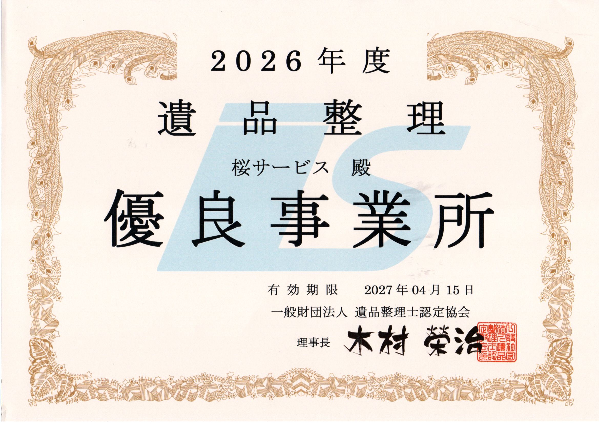 優良事業所