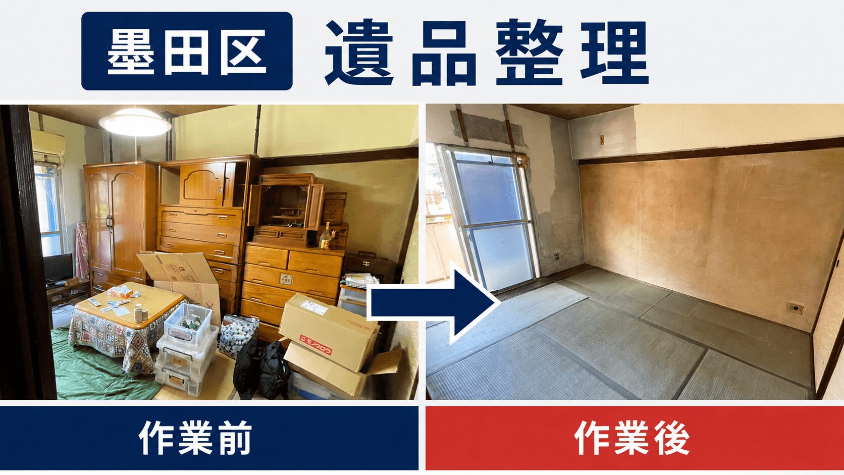 【墨田区の遺品整理】この暑さで片付けを諦めていませんか？私たちが最後までお手伝いします。