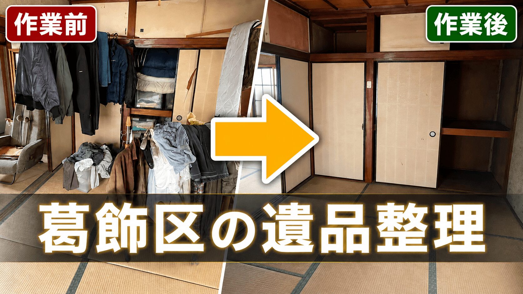 【葛飾区の遺品整理】遠方から新幹線でお立会い｜築約50年・3DKのご実家を整理