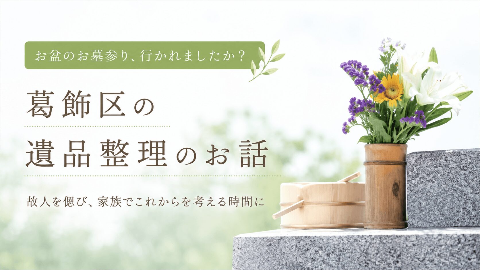 お盆のお墓参り、行かれましたか？｜葛飾区の遺品整理のお話