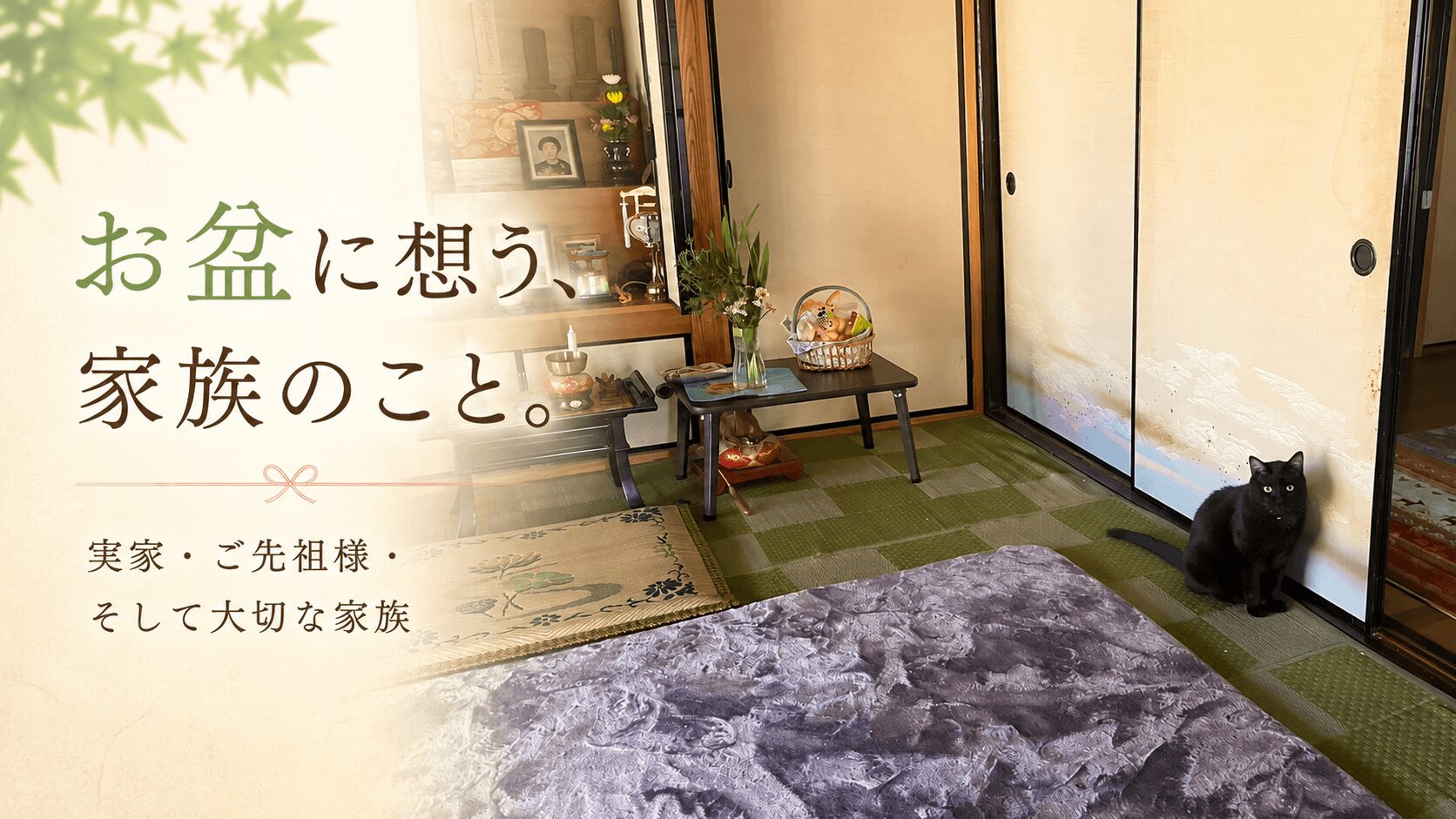お盆に想う、家族のこと。築100年の実家と黒猫たまちゃんのお話