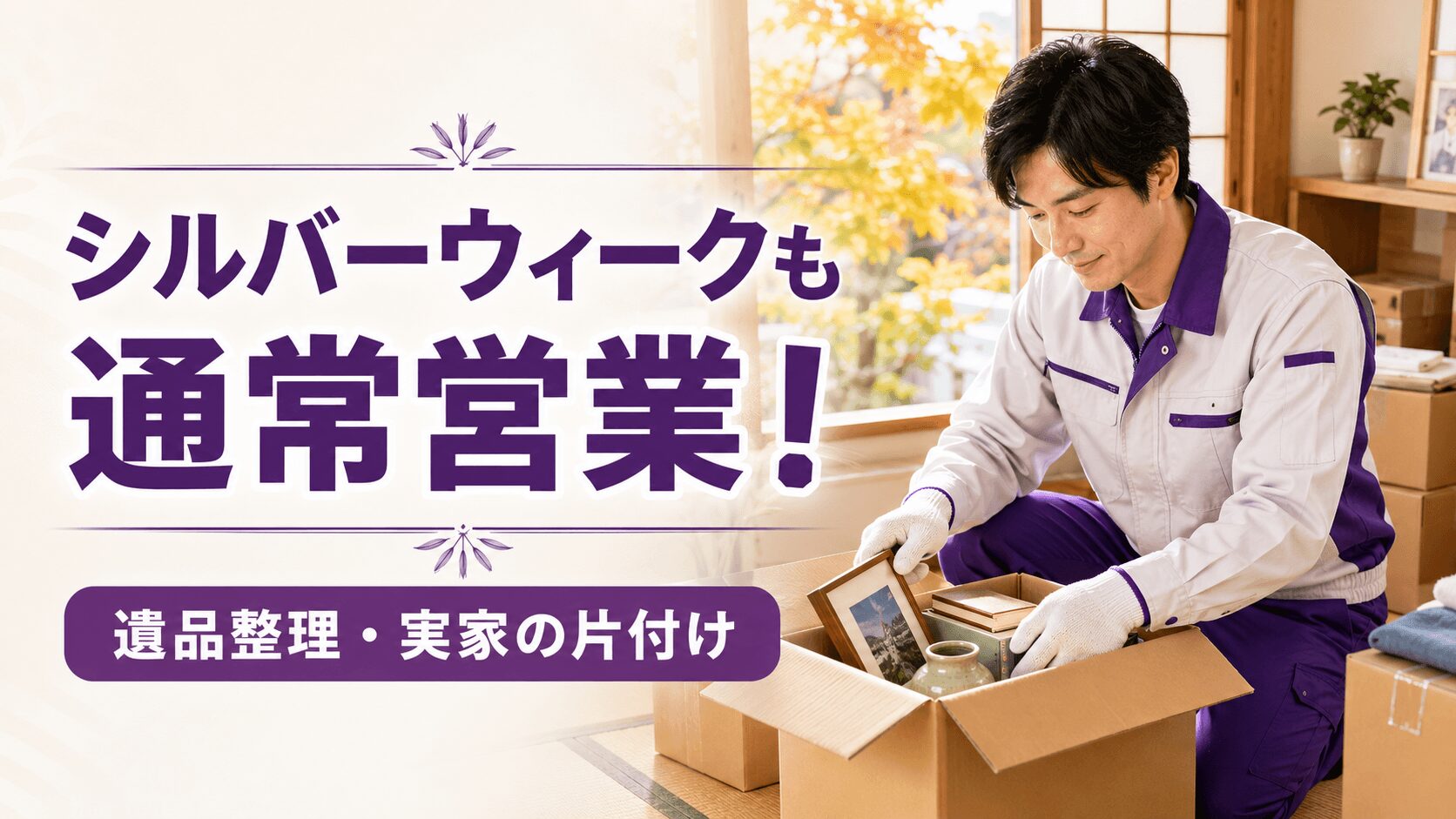 令和8年のシルバーウィークも通常営業！実家の片付け・遺品整理のご相談承ります
