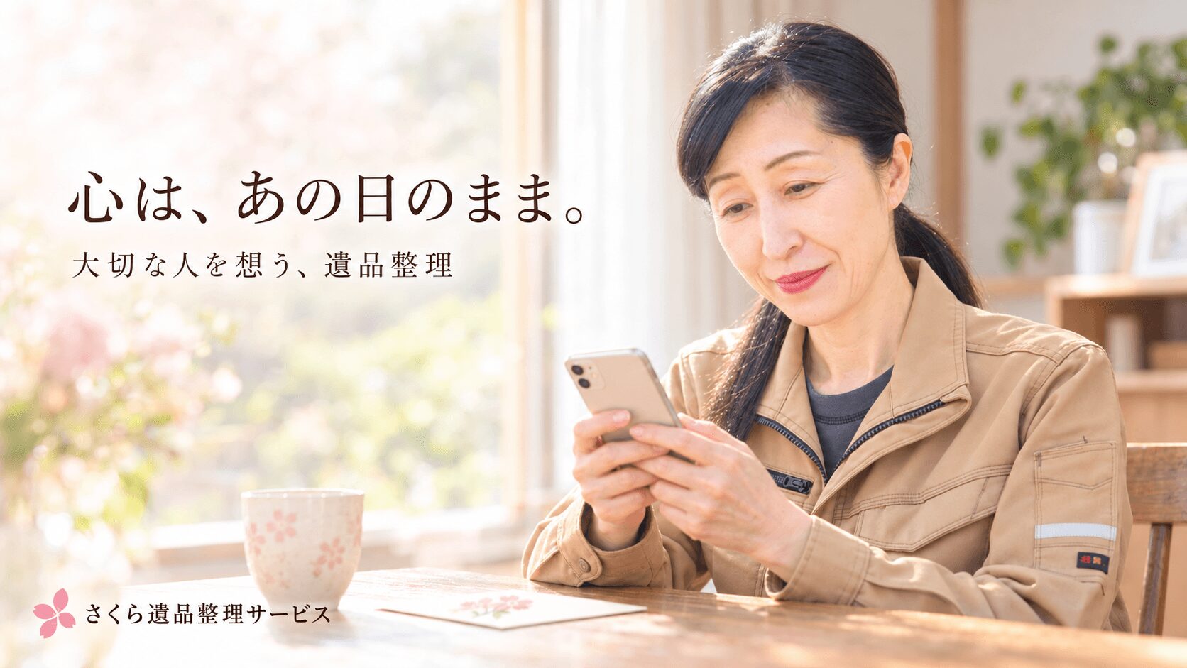 🌸 最後のLINEを、今日も開いてしまう。大切な人を亡くしたあとの遺品整理